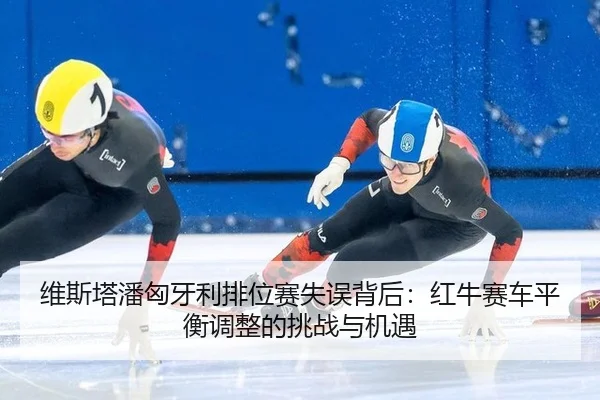 wei-si-ta-pan-xiong-ya-li-pai-wei-sai-shi-wu-bei-hou-hong-niu-sai-che-ping-heng-tiao-zheng-de-tiao-zhan-yu-ji-yu-2-930.jpg