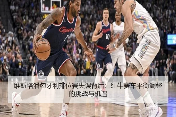 维斯塔潘匈牙利排位赛失误背后：红牛赛车平衡调整的挑战与机遇