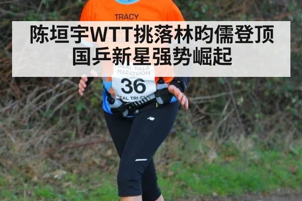 陈垣宇WTT挑落林昀儒登顶 国乒新星强势崛起