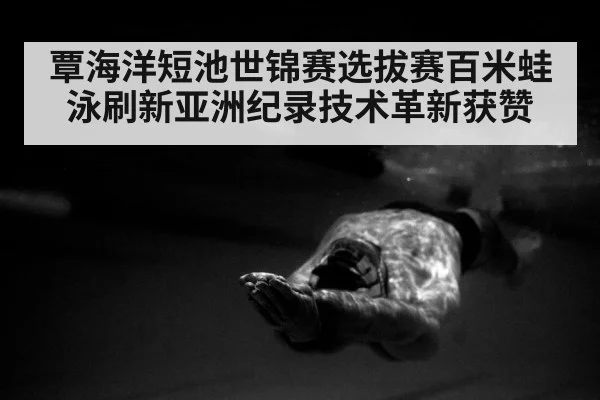 breaststroke technique underwater