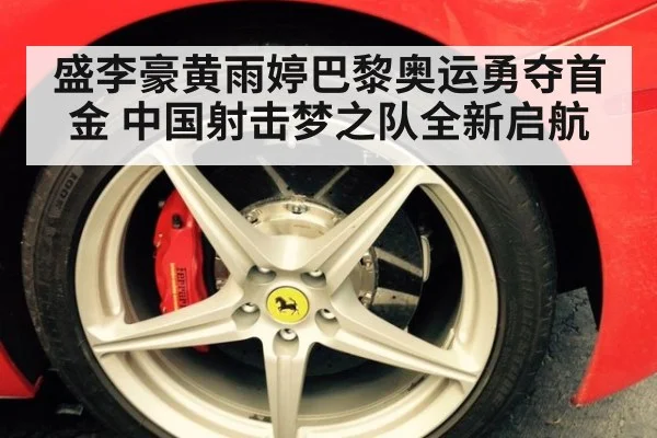 盛李豪黄雨婷巴黎奥运勇夺首金 中国射击梦之队全新启航
