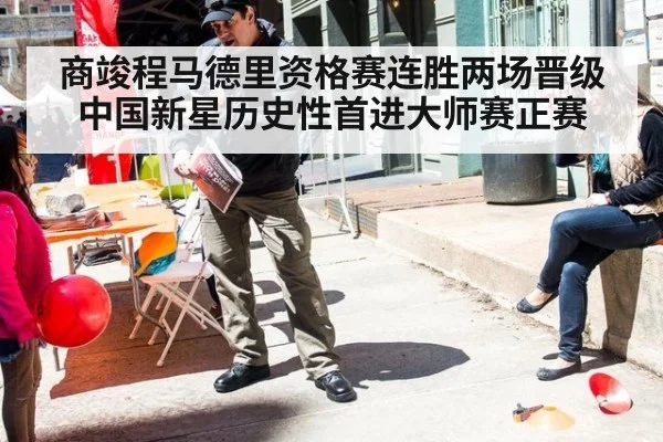 商竣程马德里资格赛连胜两场晋级 中国新星历史性首进大师赛正赛