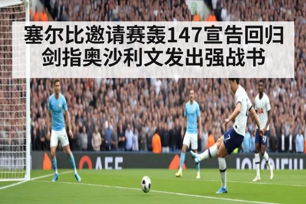 塞尔比邀请赛轰147宣告回归 剑指奥沙利文发出强战书