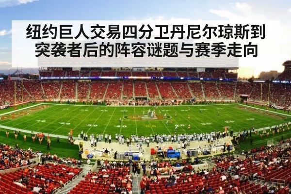 纽约巨人交易四分卫丹尼尔琼斯到突袭者后的阵容谜题与赛季走向