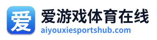 爱游戏体育在线